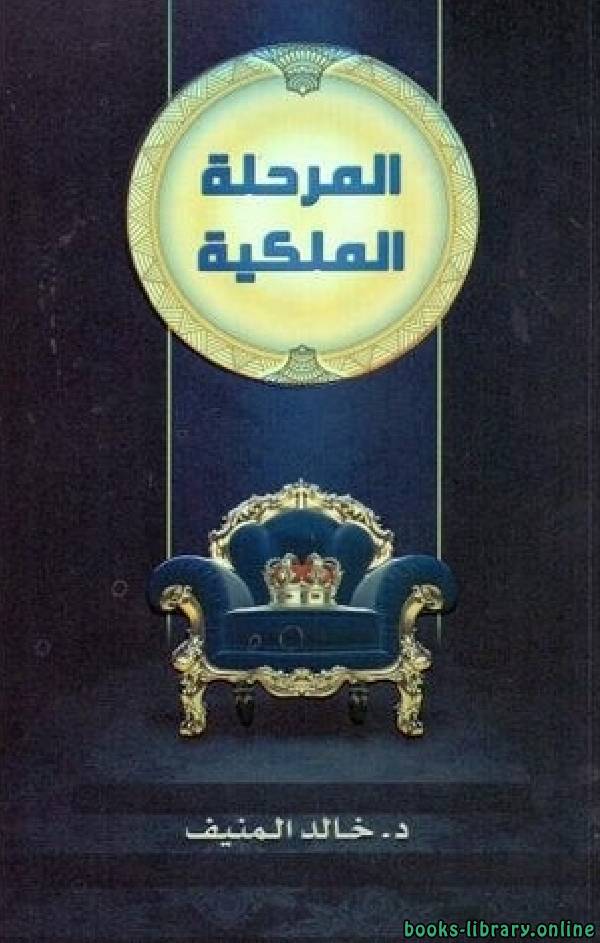 ❞ كتاب المرحلة الملكية ❝  ⏤ خالد بن صالح المنيف