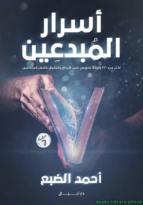 ❞ كتاب أسرار المبدعين ❝  ⏤ أحمد الضبع