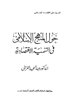 ❞ كتاب حول المنهج الإسلامى فى التنمية الإقتصادية ❝  ⏤ د. عبدالحميد الغزالي