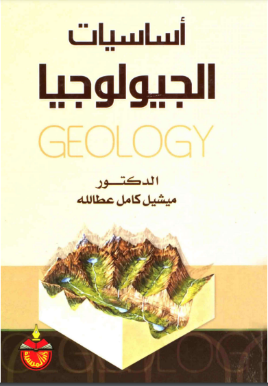 أساسيات الجيولوجيا 