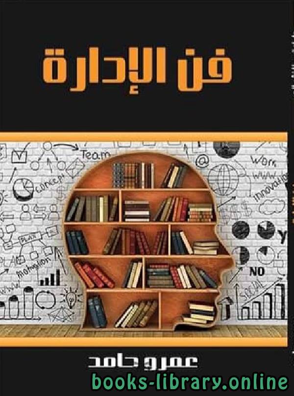 ❞ كتاب فن الإدارة - عمرو حامد ❝  ⏤ عمرو حامد