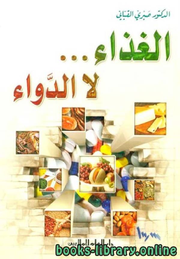 ❞ كتاب الغذاء لا الدواء ❝  ⏤ صبري القباني