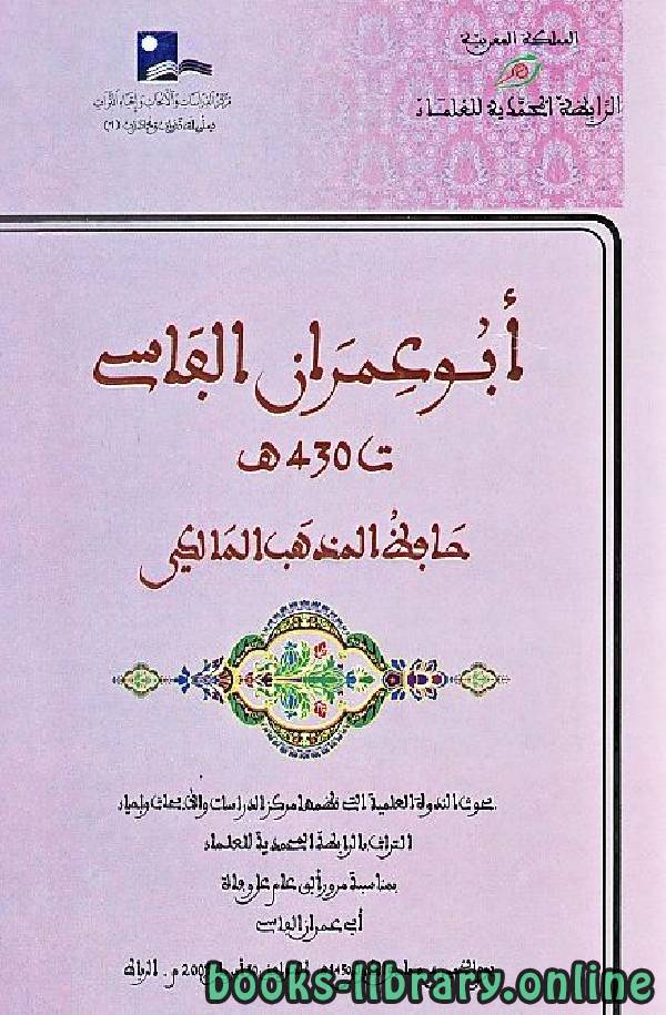 ❞ كتاب أبو عمران الفاسي حافظ المذهب المالكي ❝  ⏤ مجموعة من المؤلفين