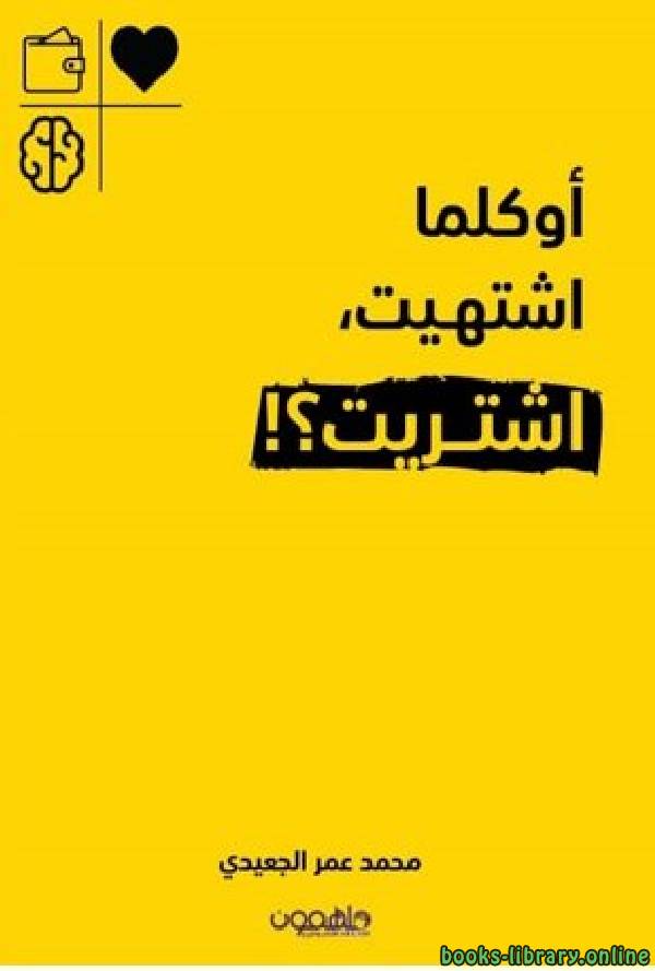 ❞ كتاب أوكلما اشتهيت اشتريت ❝  ⏤ محمد عمر الجعيدي