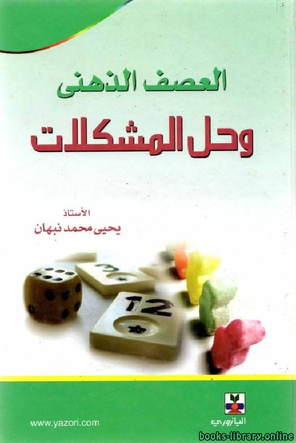 ❞ كتاب العصف الذهني وحل المشكلات ❝  ⏤ يحيى محمد نبهان