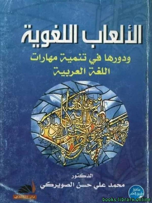 ❞ كتاب الألعاب اللغوية ودورها في تنمية مهارات اللغة العربية ❝  ⏤ مجموعة من المؤلفين