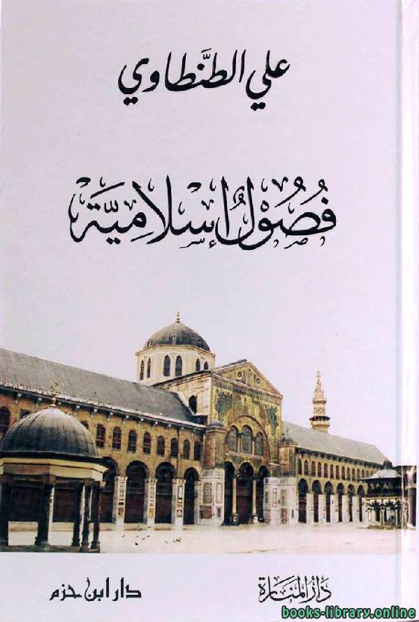 ❞ كتاب فصول إسلامية ❝  ⏤ علي الطنطاوي