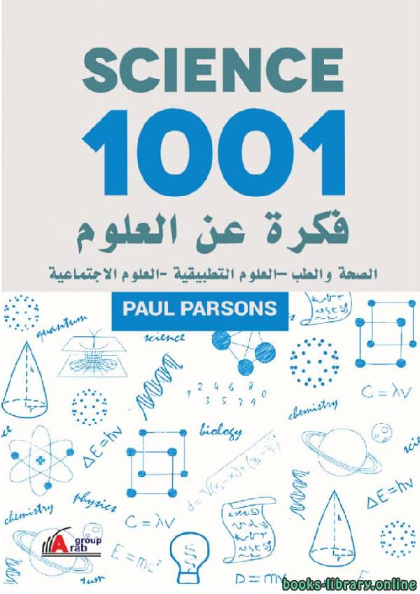❞ كتاب 1001 فكرة عن العلوم الصحة والطب - العلوم التطبيقية - العلوم الإجتماعية ❝  ⏤ بول بارسونز