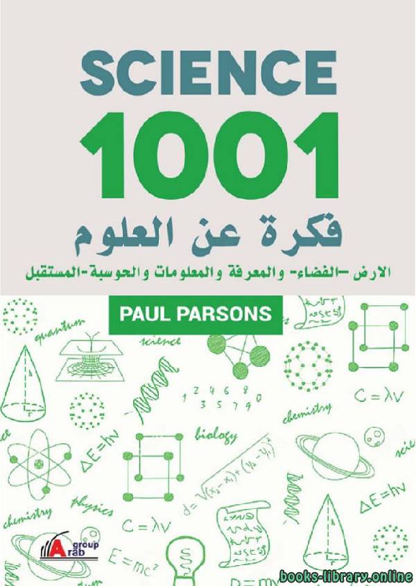 1001 فكرة عن العلوم الأرض - الفضاء - والمعرفة والمعلومات والحوسبة - المستقبل