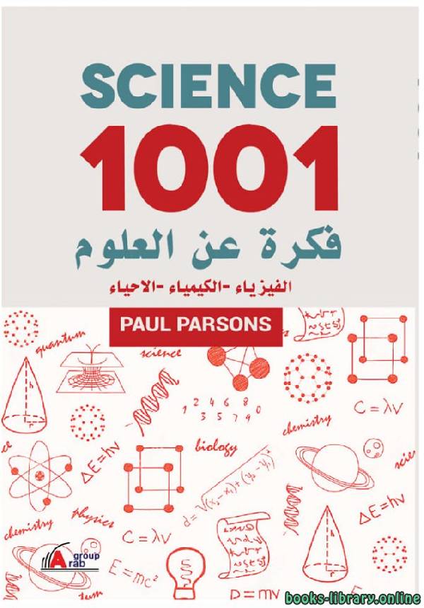 ❞ كتاب 1001 فكرة عن العلوم (الفيزياء - الكيمياء - الاحياء) ❝  ⏤ بول بارسونز