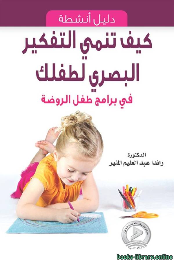 ❞ كتاب كيف تنمي التفكير البصري لطفلك ❝  ⏤ راندا عبد العليم المنير