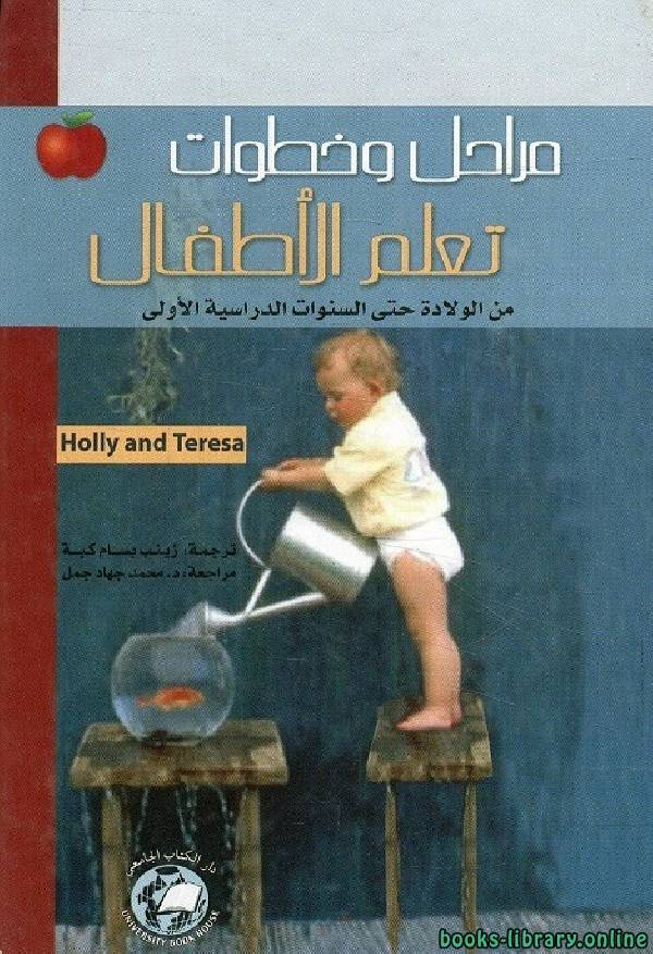 ❞ كتاب مراحل وخطوات تعلم الأطفال من الولادة حتى السنوات الدراسية الأولى ❝  ⏤ مجموعة من المؤلفين
