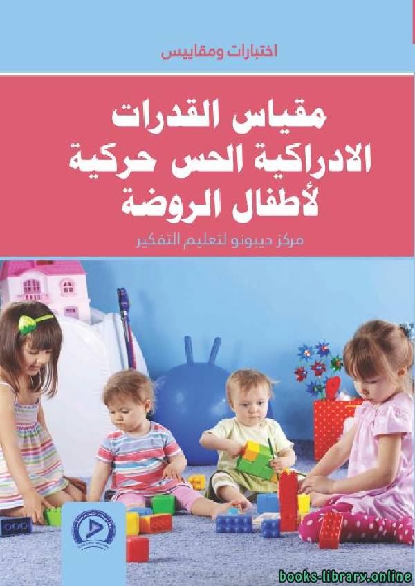 ❞ كتاب مقياس القدرات الإدراكية الحس حركية لأطفال الروضة ❝  ⏤ مجموعة من المؤلفين