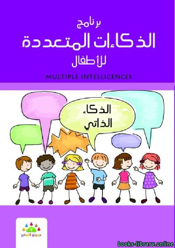 ❞ كتاب الذكاءات المتعدده للأطفال الذكاء الذاتى ❝  ⏤ مجموعة من المؤلفين