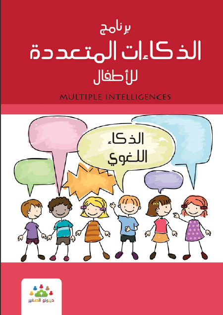 ❞ كتاب الذكاءات المتعدده للأطفال الذكاء اللغوى ❝  ⏤ مجموعة من المؤلفين