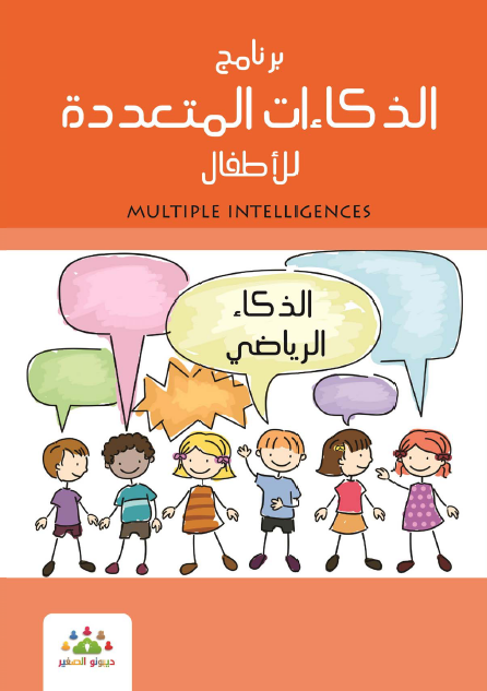 ❞ كتاب الذكاءات المتعدده للأطفال الذكاء الرياضى ❝  ⏤ مجموعة من المؤلفين