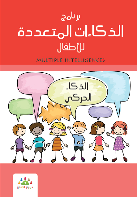 ❞ كتاب الذكاءات المتعدده للأطفال الذكاء الحركى ❝  ⏤ مجموعة من المؤلفين