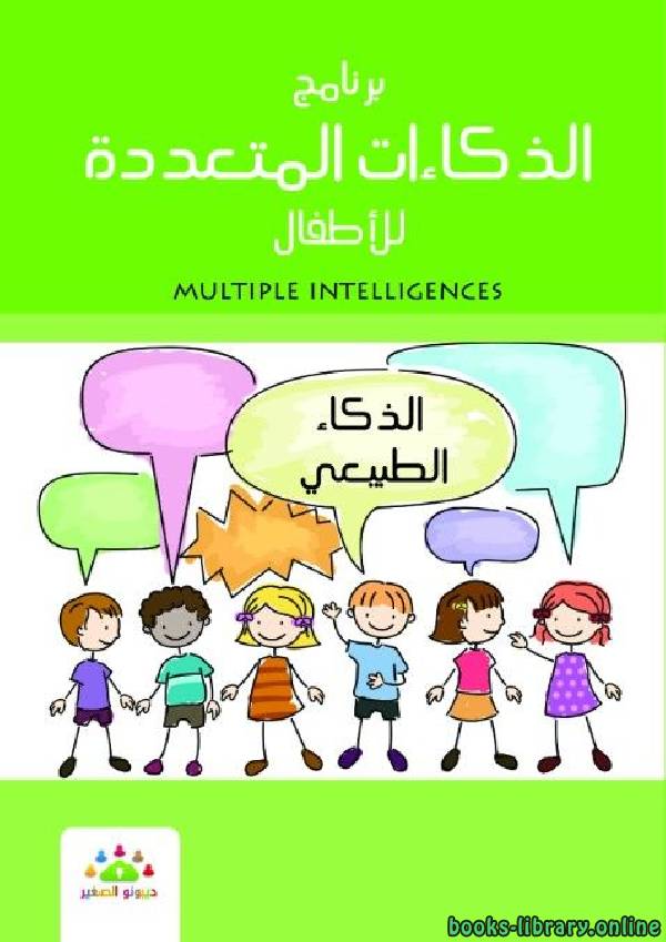 ❞ كتاب الذكاءات المتعدده للأطفال الذكاء الطبيعى ❝  ⏤ مجموعة من المؤلفين