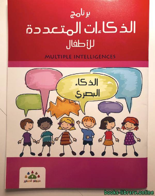 ❞ كتاب الذكاءات المتعدده للأطفال الذكاء البصرى ❝  ⏤ مجموعة من المؤلفين