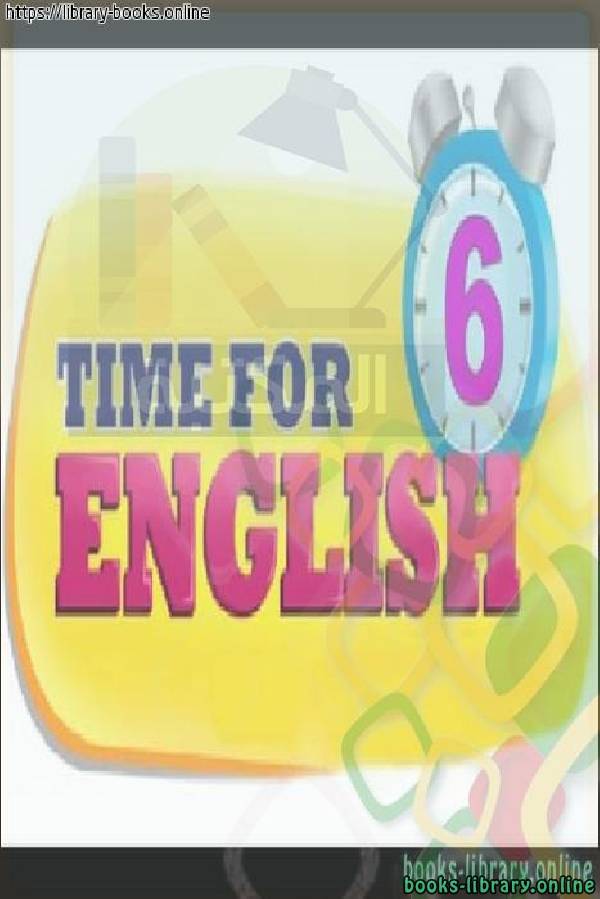❞ كتاب Time for English للصف السادس الابتدائي الفصل الدراسي الاول ❝ 