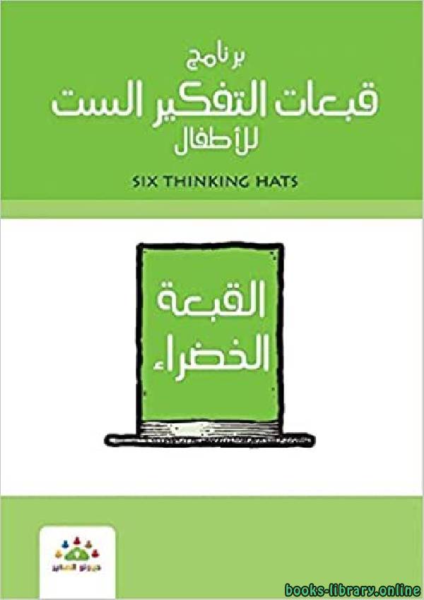❞ كتاب برنامج قبعات التفكير الست للأطفال القبعة الخضراء ❝  ⏤ مجموعة من المؤلفين