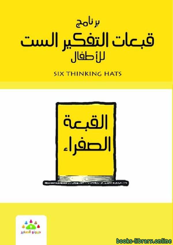 ❞ كتاب برنامج قبعات التفكير الست للأطفال القبعة الصفراء ❝  ⏤ مجموعة من المؤلفين