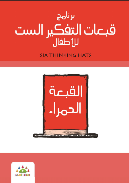 ❞ كتاب برنامج قبعات التفكير الست للأطفال القبعة الحمراء ❝  ⏤ مجموعة من المؤلفين