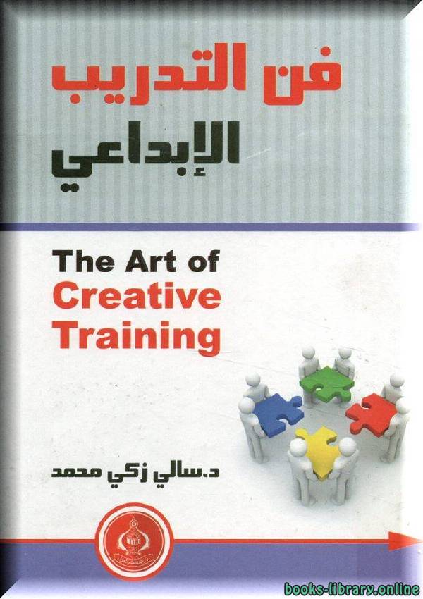 ❞ كتاب فن التدريب الإبداعي ❝  ⏤ سالى ذكى محمد