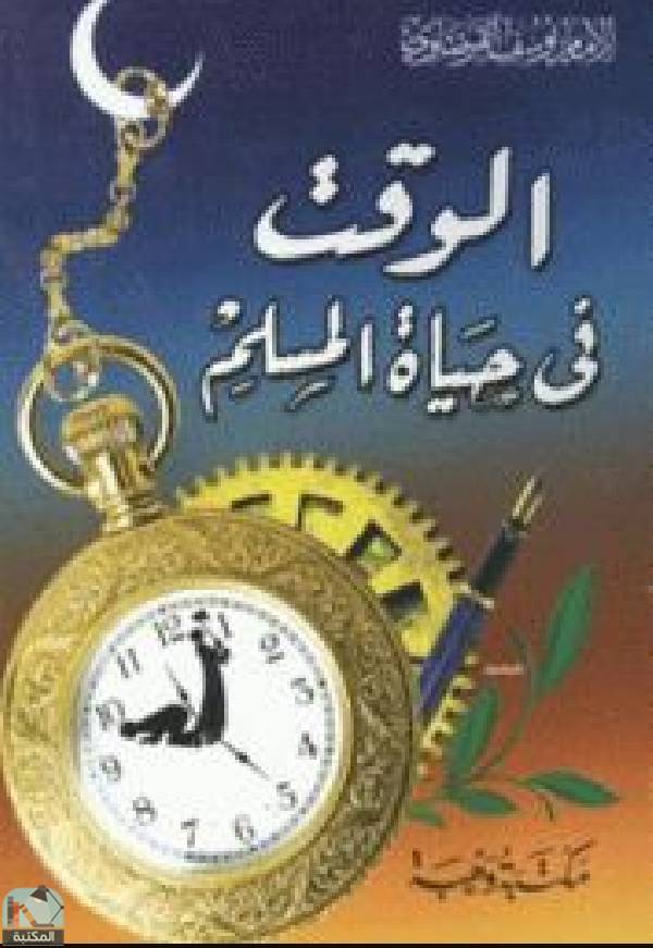❞ كتاب الوقت في حياة المسلم ❝  ⏤ يوسف القرضاوي