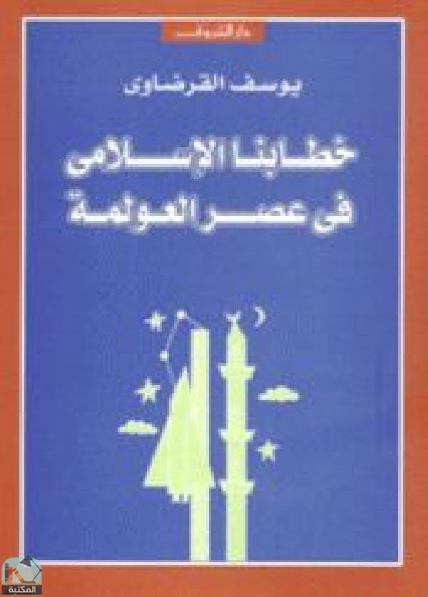 ❞ كتاب خطابنا الإسلامي في عصر العولمة ❝  ⏤ يوسف القرضاوي