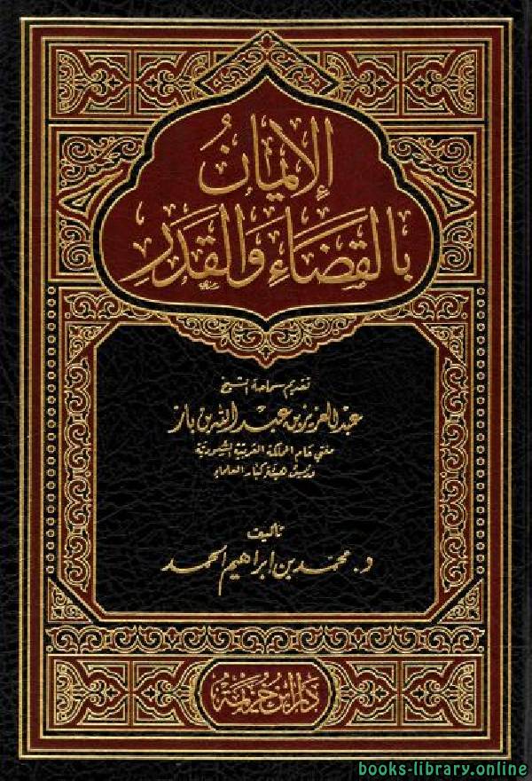 ❞ كتاب الإيمان بالقضاء والقدر ❝  ⏤ محمد بن ابراهيم الحمد