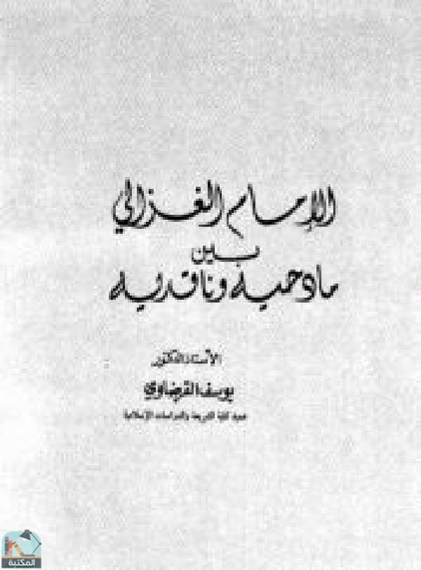 ❞ كتاب الإمام الغزالي بين مادحيه وقادحيه ❝  ⏤ يوسف القرضاوي