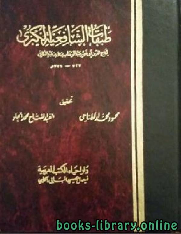 ❞ كتاب طبقات الشافعية الكبرى ج3 ❝  ⏤ تاج الدين أبو نصر عبد الوهاب بن علي بن عبد الكافي السبكي