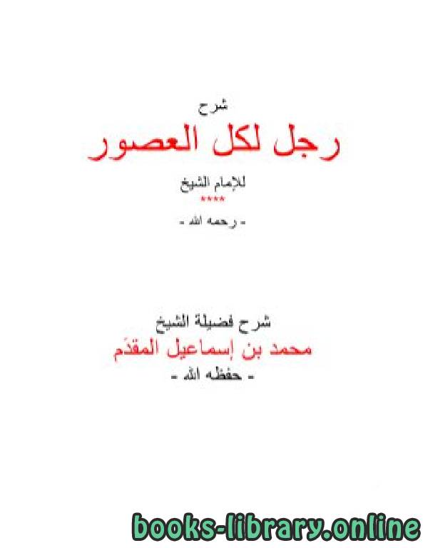 ❞ كتاب شرح رجل لكل العصور ❝  ⏤ محمد بن أحمد بن إسماعيل المقدم