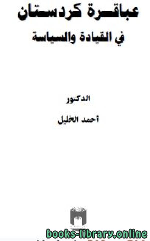 ❞ كتاب عباقرة كردستان في القيادة والسياسة ❝  ⏤ د. احمد الخليل