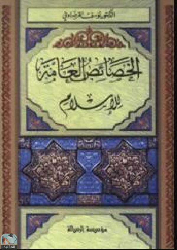 ❞ كتاب الخصائص العامة للإسلام ❝  ⏤ يوسف القرضاوي