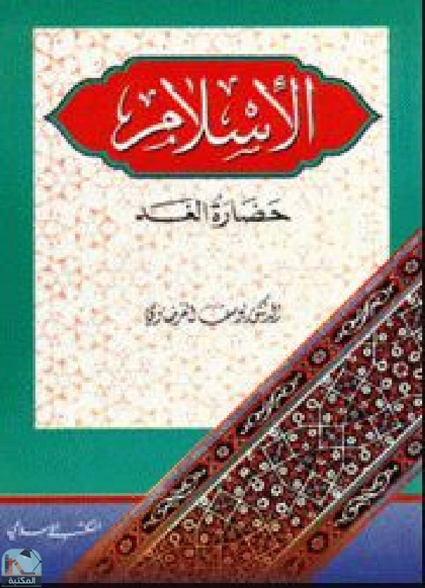 ❞ كتاب الإسلام حضارة الغد ❝  ⏤ يوسف القرضاوي