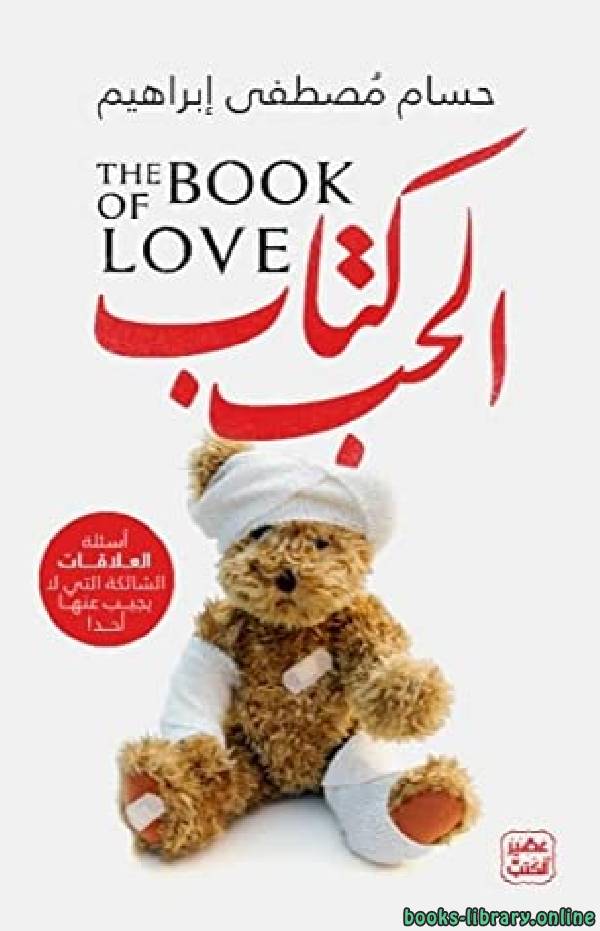 ❞ كتاب الحب ❝  ⏤ حسام مصطفى ابراهيم