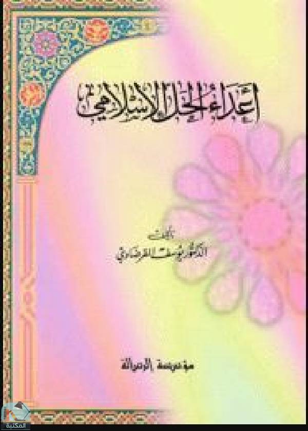 ❞ كتاب أعداء الحل الإسلامي ❝  ⏤ يوسف القرضاوي