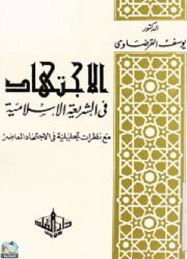 ❞ كتاب الاجتهاد في الشريعة الإسلامية ❝  ⏤ يوسف القرضاوي