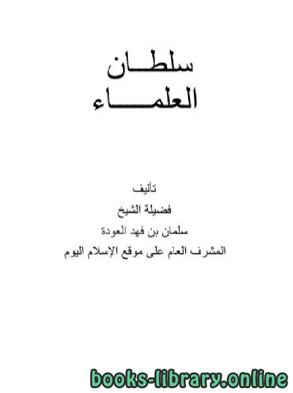 ❞ كتاب سلطــان العلمـــــاء ❝  ⏤ سلمان العودة 