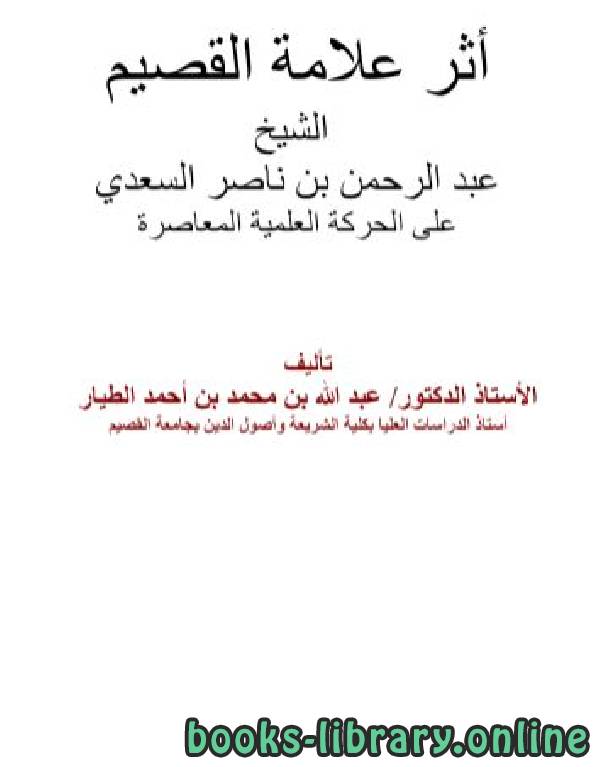 ❞ كتاب أثر علامة القصيم الشيخ عبد الرحمن بن ناصر السعدي على الحركة العلمية المعاصرة ❝  ⏤ د.عبد الله بن محمد الطيار