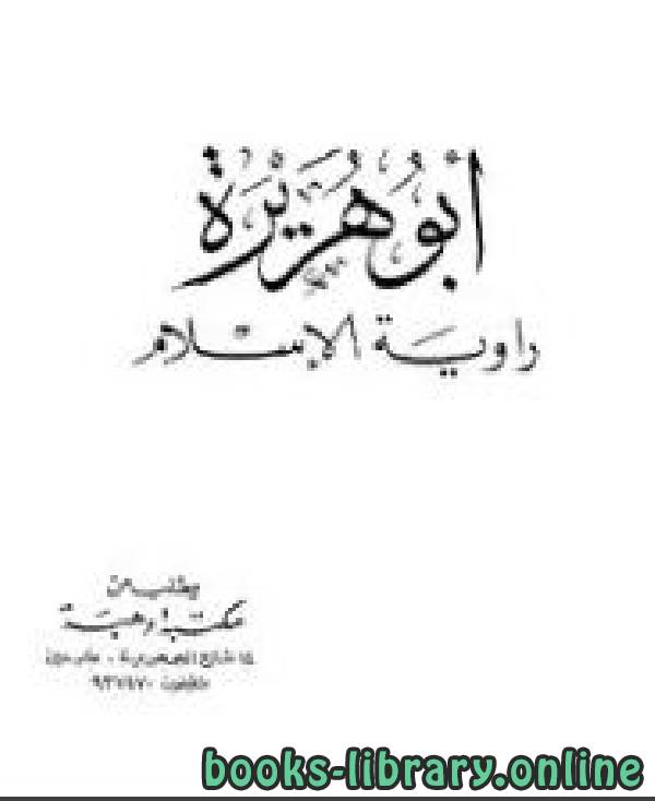 ❞ كتاب أبو هريرة راوية الإسلام نسخة مصورة وللشاملة ❝  ⏤ د.محمد عجاج خطيب