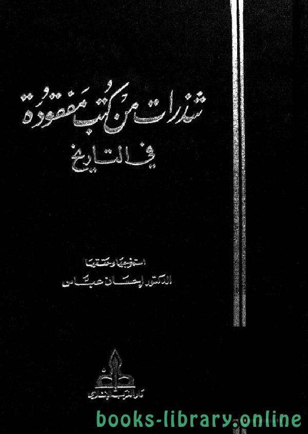 ❞ كتاب شذرات من كتب مفقودة في التاريخ ❝  ⏤ إحسان عباس