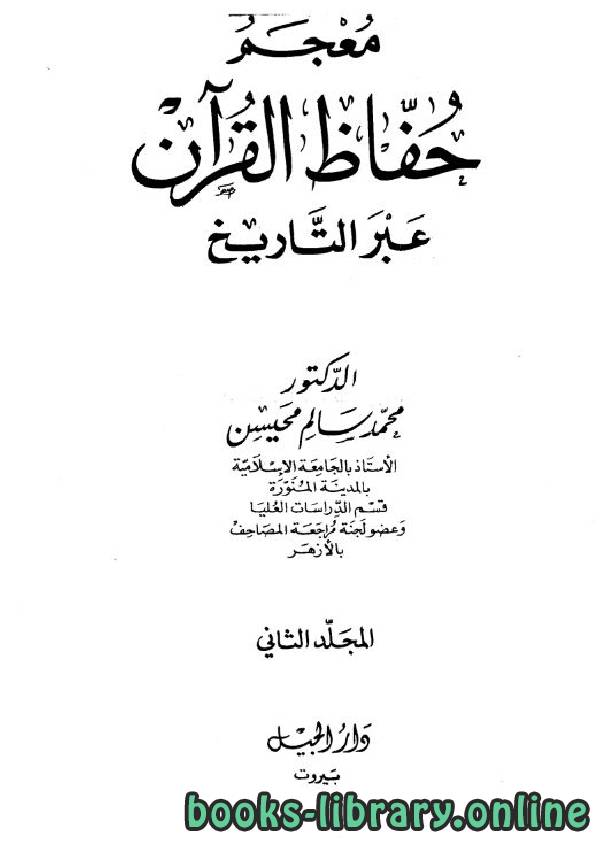 ❞ كتاب معجم حفاظ القرآن عبر التاريخ ج2 ❝  ⏤ محمد سالم محيسن