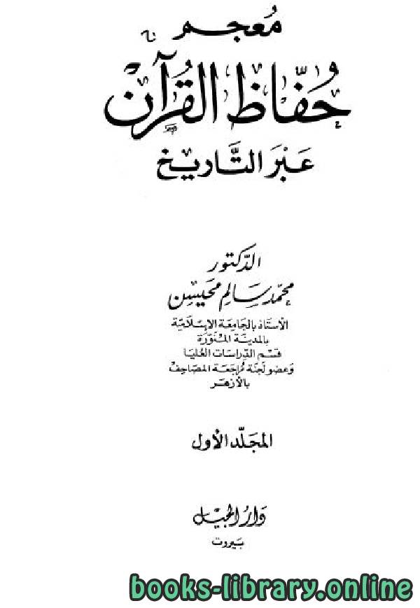 ❞ كتاب معجم حفاظ القرآن عبر التاريخ ج1 ❝  ⏤ محمد سالم محيسن