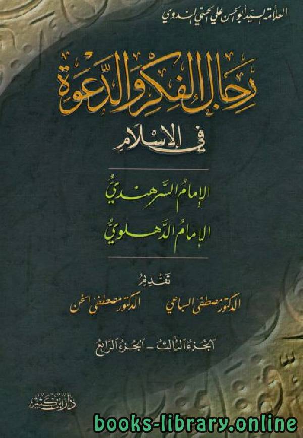 ❞ كتاب رجال الفكر والدعوة في الإسلام الجزء 3_4 ❝  ⏤ أبو الحسن علي الحسني الندوي