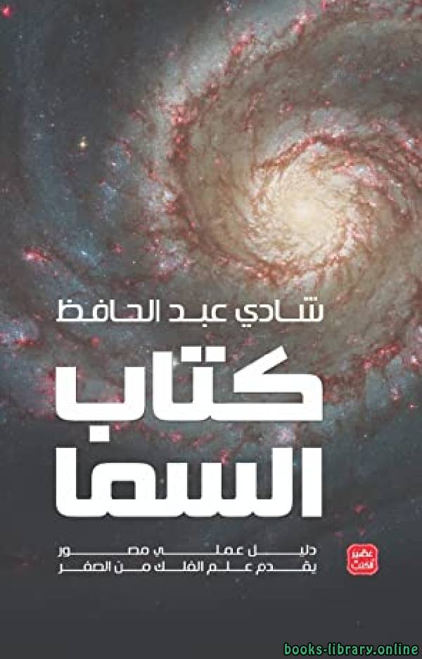 ❞ كتاب السما: دليل عملي مصور يقدم علم الفلك من الصفر ❝  ⏤ شادى عبد الحافظ