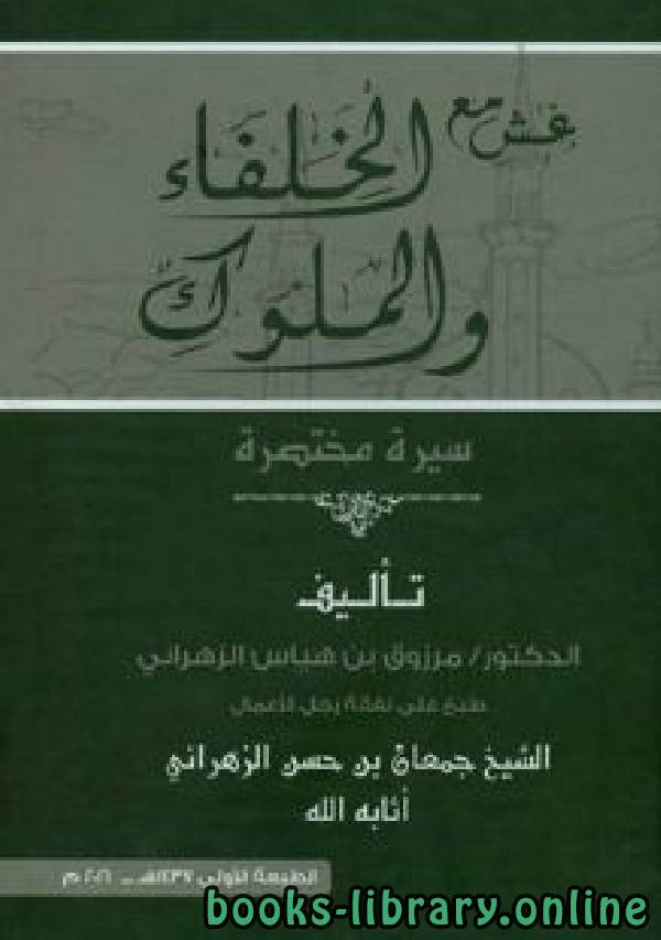 ❞ كتاب عش مع الخلفاء والملوك ❝  ⏤ مرزوق بن هياس آل مرزوق الزهراني