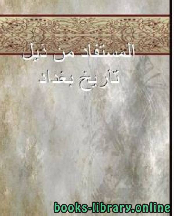 ❞ كتاب المستفاد من ذيل تاريخ بغداد ❝  ⏤ أحمد بن عز الدين أيبك بن عبد الله الحسامي ابن الدمياطي